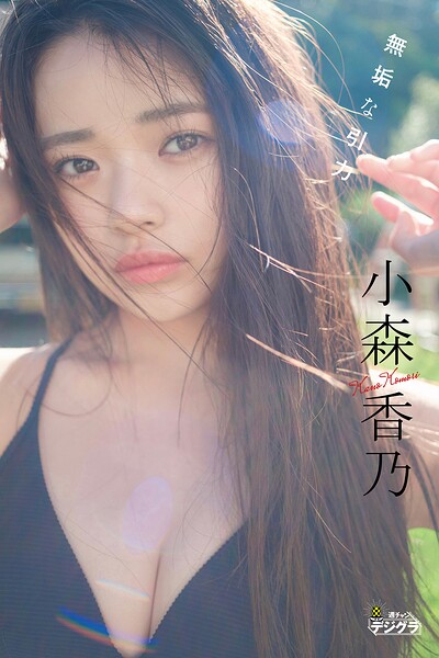 【DMM】小森香乃「無垢な引力」【週チャンデジグラ】 小森香乃