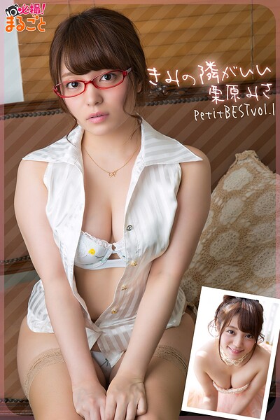 【DMM】きみの隣がいい 栗原みさPetitBESTvol.1 栗原みさ