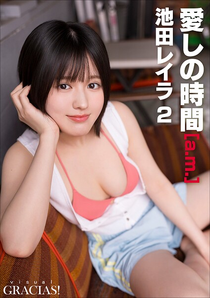 【DMM】「愛しの時間」 ［a.m.］ 池田レイラ2 池田レイラ（完熟フレッシュ）
