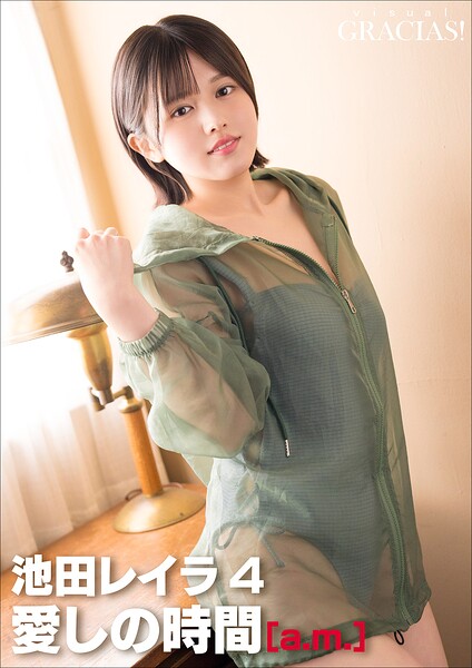 【DMM】＜動画特典付き＞「愛しの時間」 ［a.m.］ 池田レイラ4 池田レイラ（完熟フレッシュ）
