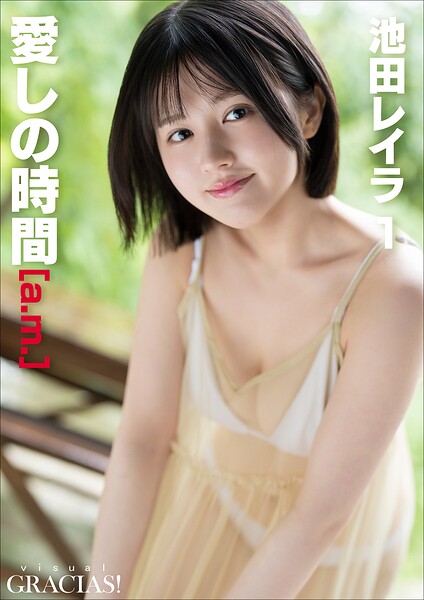 【DMM】＜動画特典付き＞「愛しの時間」 ［a.m.］ 池田レイラ1 池田レイラ（完熟フレッシュ）