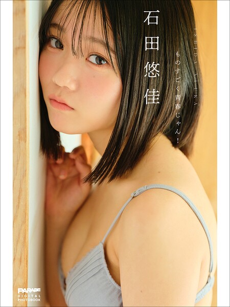 【DMM】石田悠佳 ものすごく青春じゃん！ 石田悠佳