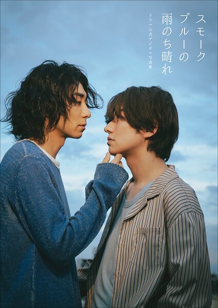 【DMM】【特典動画付き】武田航平＆渋谷謙人 スモークブルーの雨のち晴れ ドラマ公式デジタル写真集 武田航平 渋谷謙人