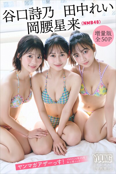 【DMM】岡腰星来 田中れい 谷口詩乃（NMB48） 【増量版 全50P】ヤンマガアザーっす！＜YM2026年25号未公開カット＞ ヤンマガデジタル写真集 岡腰星来 田中れい 谷口詩乃