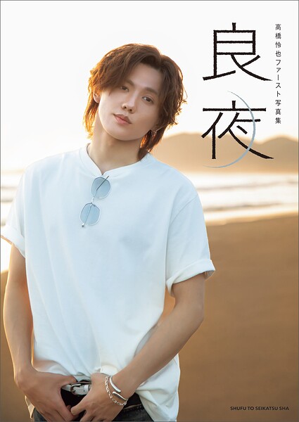 【DMM】高橋怜也ファースト写真集 良夜【電子版特典付き】 高橋怜也