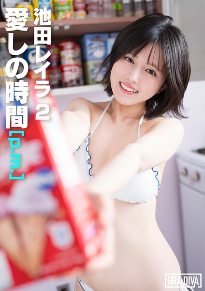 【DMM】＜動画特典付き＞愛しの時間 ［p.m.］ 池田レイラ2 池田レイラ