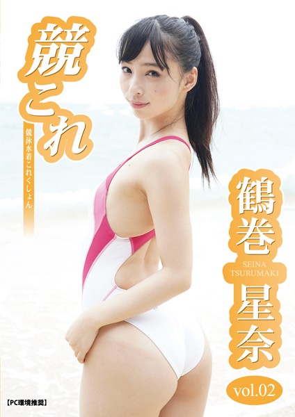 【DMM】競これ -競泳水着これくしょん- 鶴巻星奈 vol.02 鶴巻星奈