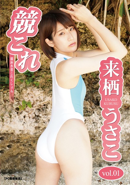 【DMM】競これ -競泳水着これくしょん- 来栖うさこ vol.01 来栖うさこ