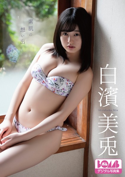 【DMM】白濱美兎『素肌の想い出』BOMBデジタル写真集 白濱美兎