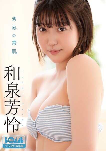 【DMM】和泉芳怜『きみの素肌』BOMBデジタル写真集 和泉芳怜