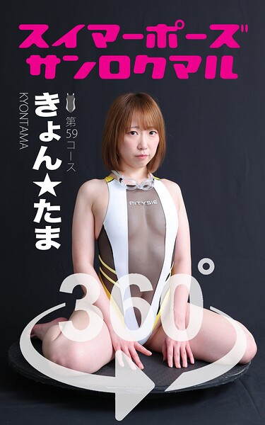 【DMM】スイマーポーズ360° No.059 きょん★たま スワイプすれば全てが見れる！