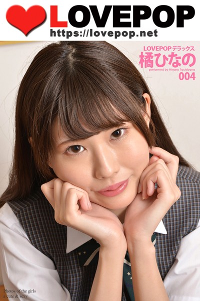 【DMM】LOVEPOP デラックス 橘ひなの 004 橘ひなの
